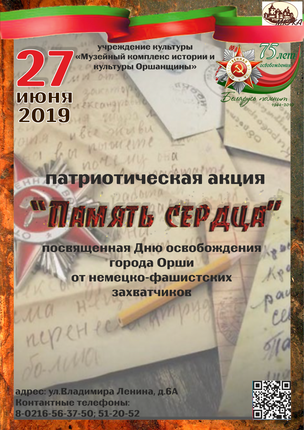 Патриотическая акция «Память сердца». Музейный комплекс истории и культуры Оршанщины. г. Орша. 2019 г.